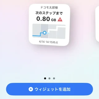 iPhone→ウィジェット→My docomo