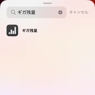 iPhone→ウィジェットの一覧→ギガ残量