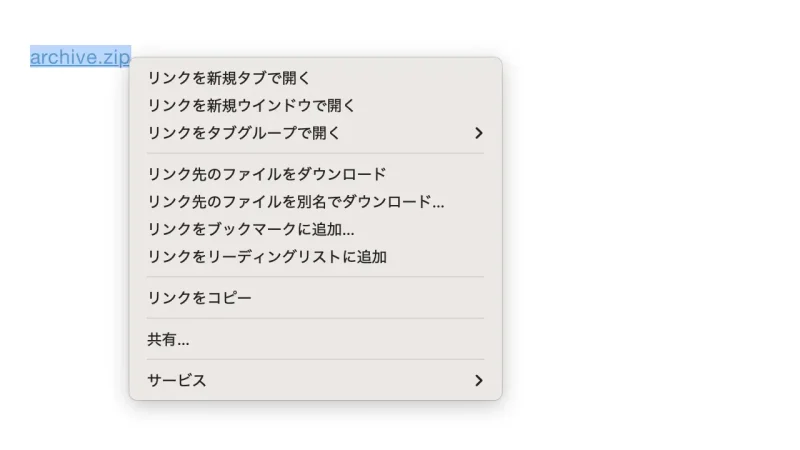 Mac→Safari→Zipファイル→コンテキストメニュー
