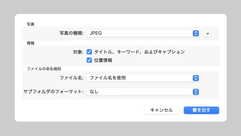Mac→写真→書き出す