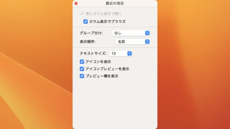 Mac→Finder→表示オプション