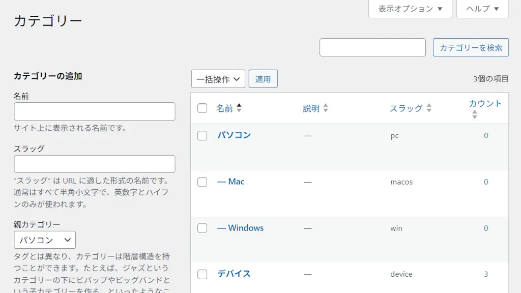 WordPressのカテゴリーページで親カテゴリーのみ表示する方法