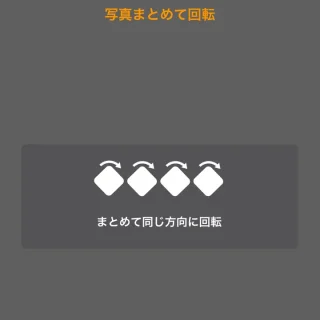 iPhoneアプリ→写真まとめて回転