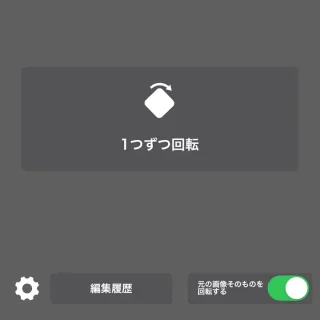 iPhoneアプリ→写真まとめて回転