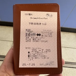 下町日和きっぷ