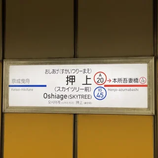 押上駅(スカイツリー前)