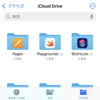iPhone→ファイルアプリ→iCloud Drive