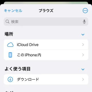 iPhone→写真アプリ→選択済み→共有→ファイル→ブラウズ