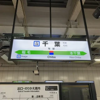 JR外房線→千葉駅