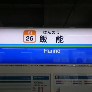 飯能駅