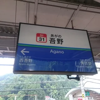 吾野駅