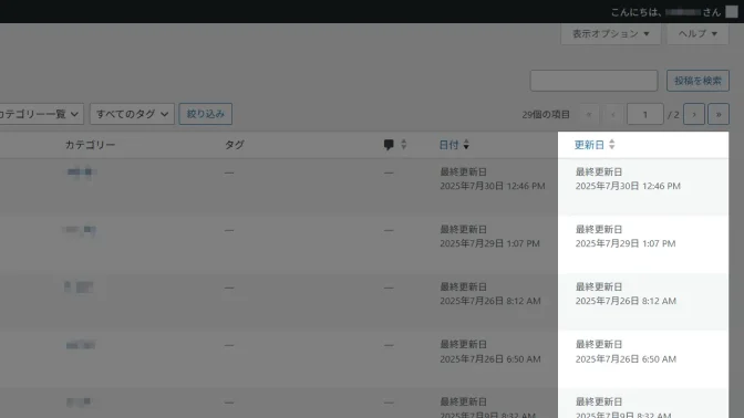 WordPress→管理画面→投稿→投稿一覧→更新日