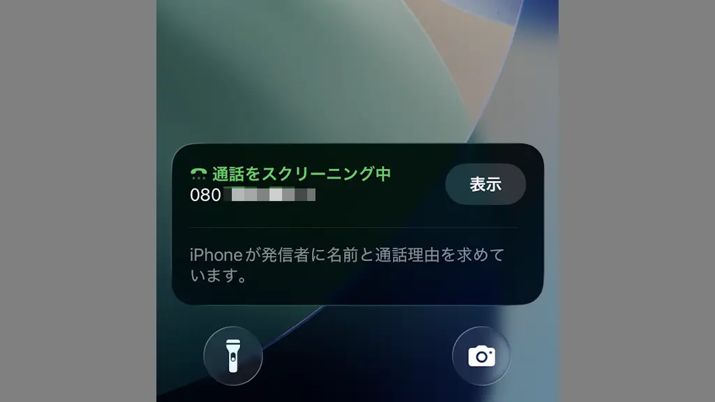 iPhoneで知らない電話番号から着信した時の動作を選択する方法