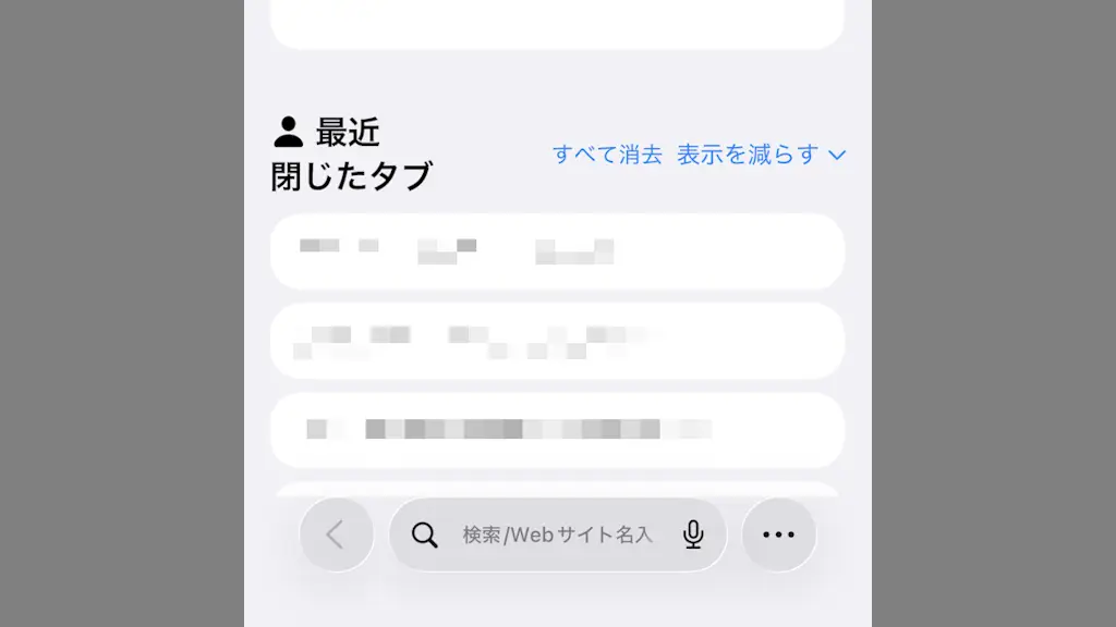 iPhoneのSafariで閉じたタブを再び開く方法