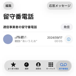 iPhoneアプリ→電話→留守番電話