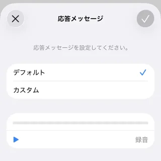 iPhoneアプリ→電話→留守番電話→応答メッセージ