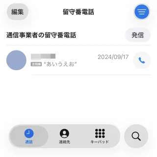 iPhoneアプリ→電話→統合→留守番電話