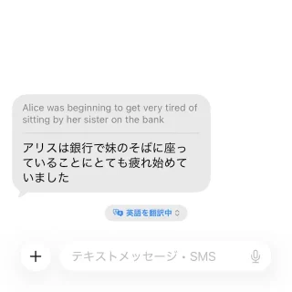 iPhoneアプリ→メッセージ→英語→自動翻訳