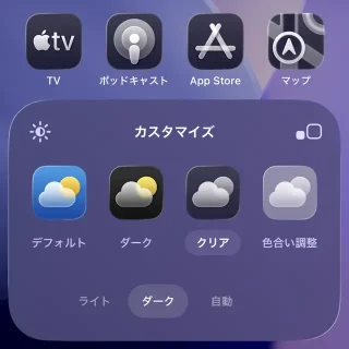 iPhone→ホーム画面→編集→カスタマイズ→クリア→ダーク
