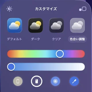 iPhone→ホーム画面→編集→カスタマイズ→色合い