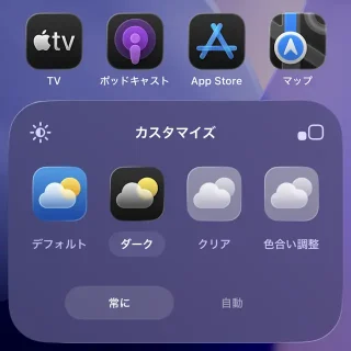 iPhone→ホーム画面→編集→カスタマイズ→ダーク