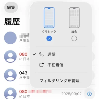 iPhoneアプリ→電話→クラシック→フィルタリング