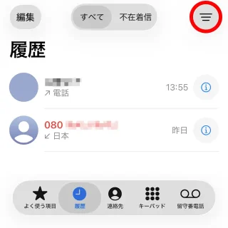 iPhoneアプリ→電話→クラシック→履歴→フィルタリング