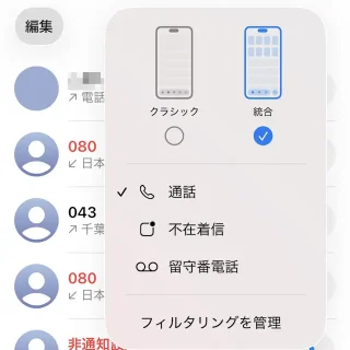 iPhoneアプリ→電話→統合→フィルタリング