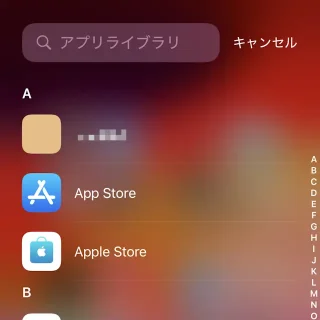 iPhone→アプリライブラリ→一覧