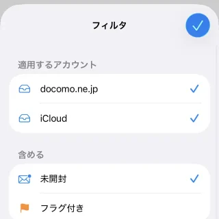 iPhoneアプリ→メール→フィルタ