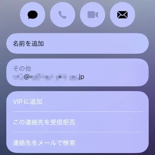 iPhoneアプリ→メール→差出人→連絡先カード