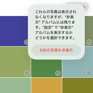 iPhoneアプリ→写真→複数選択→非表示