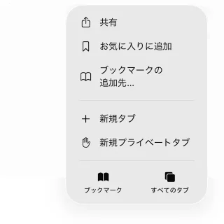 iPhoneアプリ→Safari→コンパクト→メニュー