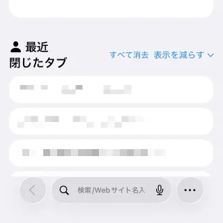 iPhone→Safari→スタートページ→最近閉じたタブ