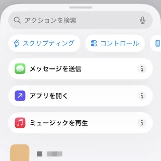 iPhoneアプリ→アクションを検索