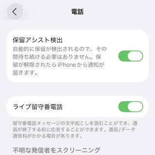 iPhone→設定→アプリ→電話