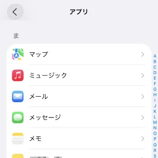 iPhone→設定→アプリ→ま行