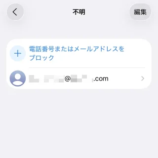 iPhone→設定→アプリ→メール→受信拒否設定→不明