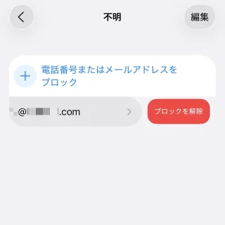 iPhone→設定→アプリ→メール→受信拒否設定→不明