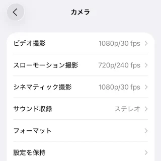 iPhone→設定→カメラ