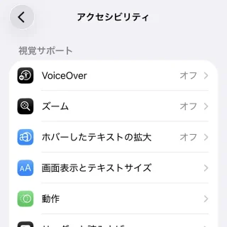 iPhone→設定→アクセシビリティ