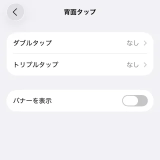 iPhone→設定→アクセシビリティ→タッチ→背面タップ