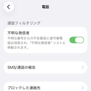 iPhone→設定→アプリ→電話→通話フィルタリング