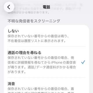 iPhone→設定→アプリ→電話→通話スクリーニング