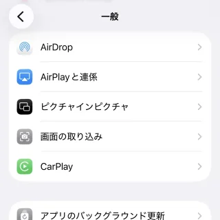 iPhone→設定→一般