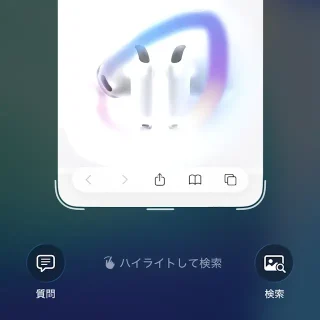 iPhone→ビジュアルインテリジェンス→画面上の対象を検索する