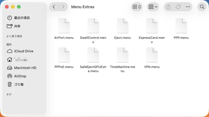 Mac→Finder→コンピュータ→Macintosh HD→システム→ライブラリ→CoreServices→Menu Extras