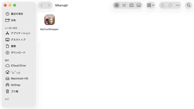Finder→自分のフォルダ→Applications→Sikarugir