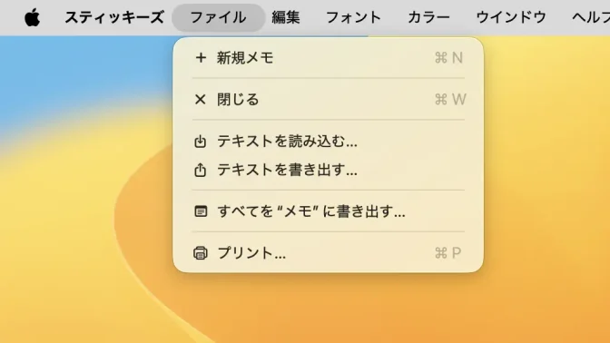 Mac→メニューバー→スティッキーズ→ファイル