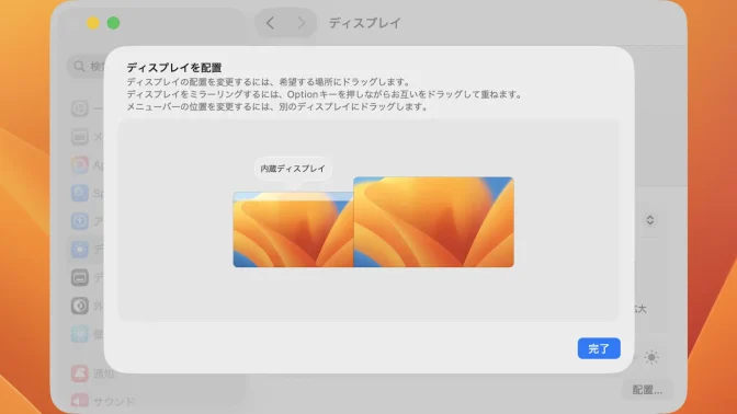 Mac→システム設定→ディスプレイ→マルチディスプレイ→配置→左右